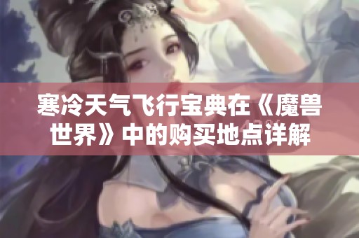 寒冷天气飞行宝典在《魔兽世界》中的购买地点详解
