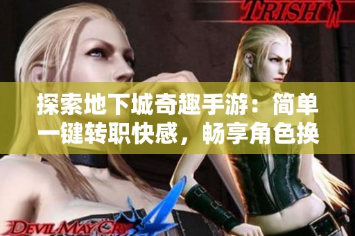 探索地下城奇趣手游：简单一键转职快感，畅享角色换新体验！